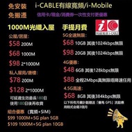 CABLE 有線寬頻 / i-Mobile📳


光纖家居寬頻內部限時優惠❗️5G全速無限🔥

✨$68 10GB 10GB後1024kbps無限