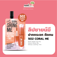 ลิปชายน์มี นามิ ลิปกลอสทิ้นท์ปากกระจก สเตนสี ติดทน Nami Make Up Pro Seoul Shine Me Glossy Lsting Tin