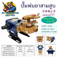 ปั้มพ่นยา 3สูบ แรงดันสูง ระบบอัตโนมัติ ขนาด 1นิ้ว แรงดัน 40บาร์ ปริมาณน้ำ 38ลิตร/นาที ยี่ห้อ ZIRMOND