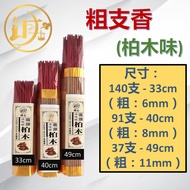 【诚心】Colok Sembahyang Cina 粗支香  柏木  粗香  33cm/ 40cm/ 49cm  Joss stick