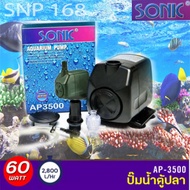 ปั๊มน้ำกำลังสูง SONIC AP3500 กำลังไฟ 60W 2800L/H ปั๊มน้ำ ปั๊มบ่อ ปั๊มน้ำตก ปั๊มน้ำพุ AP-3500 AP 3500