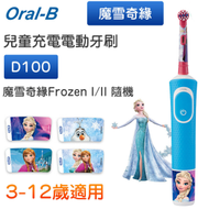 Oral-B - D100 兒童充電電動牙刷 (魔雪奇緣Frozen I/II 隨機) （平行進口）
