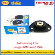 RBI (1คู่) เบ้าโช้คหน้า Toyota Altis ZZE141 ZZE142 ZRE142 ปี08-13 ZRE171 ZRE172 ปี13-16 / เบ้าโช๊คหน