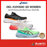 Asics Gel-Kayano 30 Women (ฟรี โปรแกรมซ้อม) รองเท้าวิ่งถนนสำหรับคนเท้าแบน หนานุ่ม