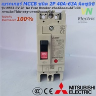 Mitsubishi เบรกเกอร์ MCCB  ชนิด 2P 20A- 63A 7.5kA รุ่น NF63-CV No Fuse Breaker สวิตส์ตัดตอนอัติโนมัต