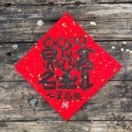 【特殊合體字】吉祥語 春聯斗方
