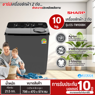 SHARP เครื่องซักผ้า2ถัง เครื่องซักผ้า10-11 กิโลกรัม รุ่นใหม่ ES-TW100BK ES-TW110BK เครื่องซักผ้าถังค