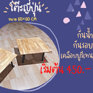 โต๊ะญี่ปุ่น พับได้ โต๊ะพับ กันน้ำกันรอย ขนาด 80×80×32 cm