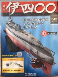 八田元氣小棧: 全新日版 週刊日本I-400級潛艇 伊400～幻の巨大潜水空母全160套未組立