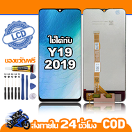 ใช้ได้กับ หน้าจอ LCD VIVO Y19 2019 อุปกรณ์เสริมโทรศัพท์มือถือ หน้าจอสัมผัส vivo y19 2019 พร้อมไขควง 