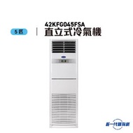 開利 - 42KFG045FSA -5匹座地櫃式空調 - 淨冷型