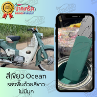 สีพ่นรถยนต์ 2K สีเขียว สีเขียว Ocean (ไม่มีมุก)  มีหลายขนาดให้เลือก ทั้งแบบสเปรย์และใส่กาพ่น