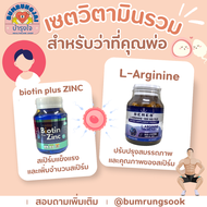 เซตคู่บำรุงท่านชาย biotin plus ZINC + Seres L-argiNINE สำหรับว่าที่คุณพ่อ พร้อมส่ง