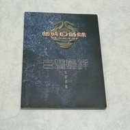 幽城幻劍錄 天地劫序傳 _玄曜真錄  /漢堂國際資訊