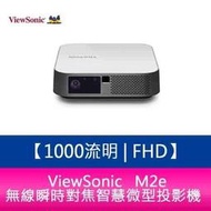 【分期0利率】ViewSonic   M2e 1000流明 FHD 無線瞬時對焦智慧微型投影機