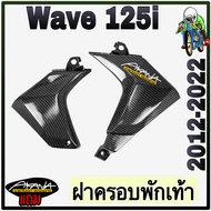 ฝาครอบพักเท้า WAVE 125 i (2012-2022) เคฟล่าลายสาน 5D FREE !!! สติ๊กเกอร์ AKANA 1 ชิ้น