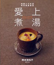 愛上煮湯─精緻小巧杯湯、輕鬆簡單鍋湯