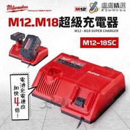 優選 M12-18SC  美沃奇 超級充电器 12V 18V 雙用 充电器 充电座 快充 米沃奇 原廠公司貨  露天市集