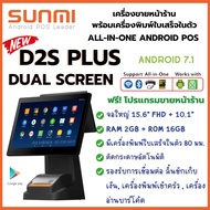 SUNMI D2s PLUS 2 จอ เครื่อง POS ระบบ Android แบบ All in one จอหน้า 15.6" จอหลัง 10.1" ปริ้นใบเสร็จในตัว กว้าง 80 มม. ตัดกระดาษอัตโนมัติ ประกัน 1 ปี
