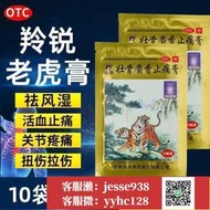 【加瀨免運/下單備注電話】羚銳 壯骨麝香止痛膏 10貼 麝香風濕關節痛止疼貼膏老虎膏yao扭傷