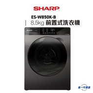 SHARP - ESW850KB -8KG 1200轉 前置式洗衣機 (ES-W850K-B)