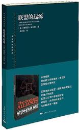 『開心樂購』聯盟的起源 (美)斯蒂芬.沃爾特 著 周丕啟 譯 2018-8 上海人民出版社