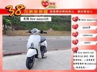 光陽 New MANY125 新魅力125  2020年【 高雄宏良中古機車大賣場 】非  FIDDLE125 many