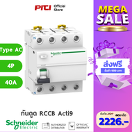 Schneider RCCB Acti9 iID 40A 4P 30mA Type AC Rating 40A เซอร์กิตเบรกเกอร์ป้องกันไฟรั่ว รหัส A9R7144