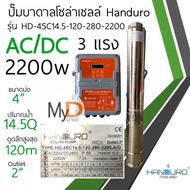 ปั๊มน้ำบาดาลโซล่าเซลล์ Handuro AC/DC 750w 1100w 1500w 2200w 3000w บ่อ 3นิ้ว บ่อ 4นิ้ว ปั๊มบาดาลโซล่า