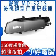【小婷電腦】全新送8G卡 全新  聲寶 MD-S21S 夜拍清晰 後視鏡型行車紀錄器 160度超廣角