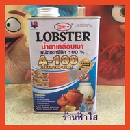 น้ำยาเคลือบเงาชนิดอครีลิค 100 % A100  ตราLOBSTERขนาด0.85 ลิตร