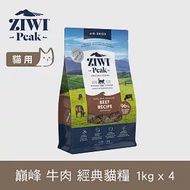 ZIWI巔峰 鮮肉貓糧 牛肉 1kg 4件組 | 貓飼料 生食 牛肉 肉片