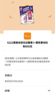 雅培保兒加營素1+ 萬寧yuu券 (交換惠康保兒加營素3+/怡保康)