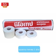 [ราคาต่อ 1 ม้วน] นีโอเทป ผ้ายางปิดแผล ผ้าล็อค ขนาด 1/2 นิ้ว/1 นิ้ว/2 นิ้ว [Neotape Porous neo tape, rubber bandage 1 roll, 1/2 inch / 1 inch / 2 inch]