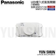 【水電材料便利購】國際牌 LED埋入式氣氛開關 WNF5711W 5712W 白色 (單品) 氣氛開關 調光開關