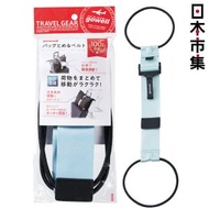 日本Gowell 行李固定 藍色 可伸縮調節 旅行行李喼外掛固定帶 (821)【市集世界 - 日本市集】