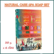 (ชุดพกพา 6 ก้อน) สบู่สมุนไพร มาดามเฮง ขนาดเล็ก 50 กรัม Natural care spa soap set Madame heng