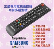 全場最平 三星電視遙控器 AA59-00602A Samsung Disney+ TV Original Remote Control Sony 索尼 LG Panasonic 樂聲 Philips 飛利浦 TCL Sharp 夏普 Skyworth 創維 Xiaomi 小米 Konka 康佳 Hisense 海信 Dyson 戴森 TCL Sharp 聲寶 原廠語音太陽能