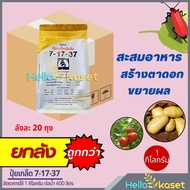 ปุ๋ยเกล็ด 7-17-37 ขนาด 1 กิโลกรัม ยกลัง20กิโล มีธาตุอาหารรอง เร่งการสร้างเเป้ง เเละน้ำตาล ทำให้พืชออ