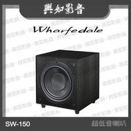 【興如】WHARFEDALE SW-150主動式 超低音喇叭  (2色)