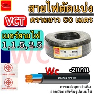 สายไฟอ่อนดำ VCT ความยาว50เมตร สายไฟVCT ขนาด 2แกน เบอร์ 2x0.5 2x1 2x1.5 2x2.5 เหมาะสำหรับใช้ต่อเข้าก