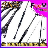 คันเบ็ดตกปลา SNS รุ่น MOUNTIAN BASS (แบบ1ท่อน และ 2 ท่อน มีทั้ง สปิ้นและเบท)
