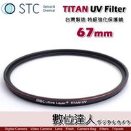 【數位達人】STC TITAN UV Filter 67mm 特級強化保護鏡 / 輕薄強韌 抗紫外線 UV保護鏡 濾鏡