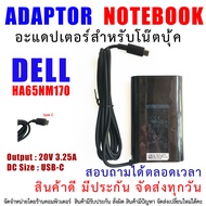 อแดปเตอร์ เดล Adapter Dell 65W 20V 3.25A DELL XPS12 XPS13 9350 9250 9360 7370 HA65NM170 LA65NM170   