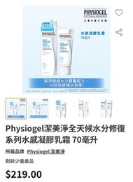 Physiogel潔美淨全天候水分修復系列水感凝膠乳霜 70毫升