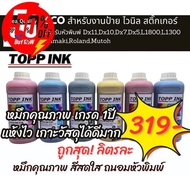 หมึกtop ink เกรดพรีเมี่ยม eco dx-11,dx-5,dx-10.. #หมึกเครื่องปริ้น hp #หมึกปริ้น   #หมึกสี   #หมึกปริ้นเตอร์  #ตลับหมึก