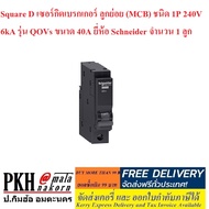 โล๊ะสต๊อก Square D เซอร์กิตเบรกเกอร์ ลูกย่อย (MCB) ชนิด 1P 240V6kA รุ่นQOVs (เลือกขนาด 16/20/32/40/6