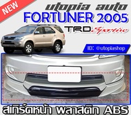 สเกิร์ตหน้า สำหรับ TOYOTA FORTUNER ปี 2005-2011 ลิ้นหน้า ทรง TRD SPORTIVO พลาสติก ABS งานดิบ ไม่ทำสี