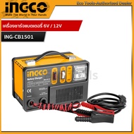 INGCO เครื่องชาร์จแบตเตอรี่ 6V / 12V 220 โวลท์ รุ่น ING-CB1501 (Battery charger) เครื่องฟื้นฟู เครื