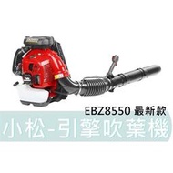 【花蓮源利】日本製 全能 ZENOAH 小松 EBZ8550 引擎吹葉機 吹風機 吹塵 EBZ-8550